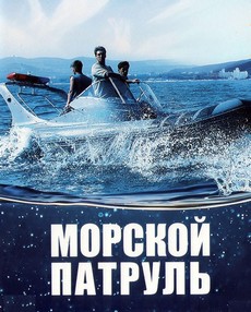 Patrul Serial Морской патруль (2008 - 2009) - Смотреть сериал онлайн бесплатно 1, 2 ...