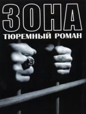 Zona Serial Зона: Тюремный Роман (2006) - Смотреть сериал онлайн бесплатно в ...